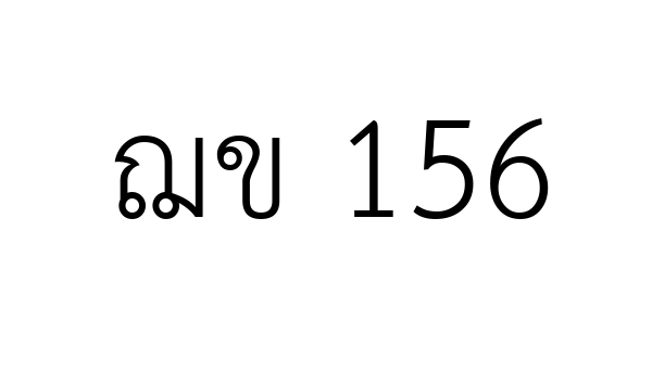 ฌข 156